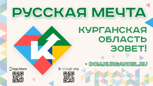 Русская мечта. Курганская область ЗОВЕТ!.