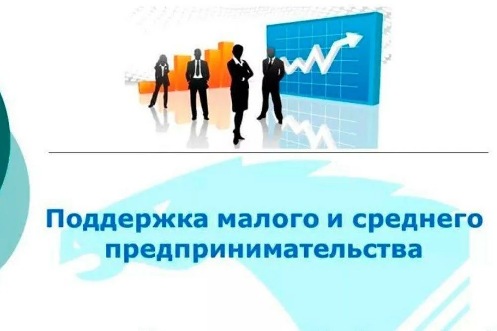 О развитии и поддержке малого и среднего предпринимательства в округе.