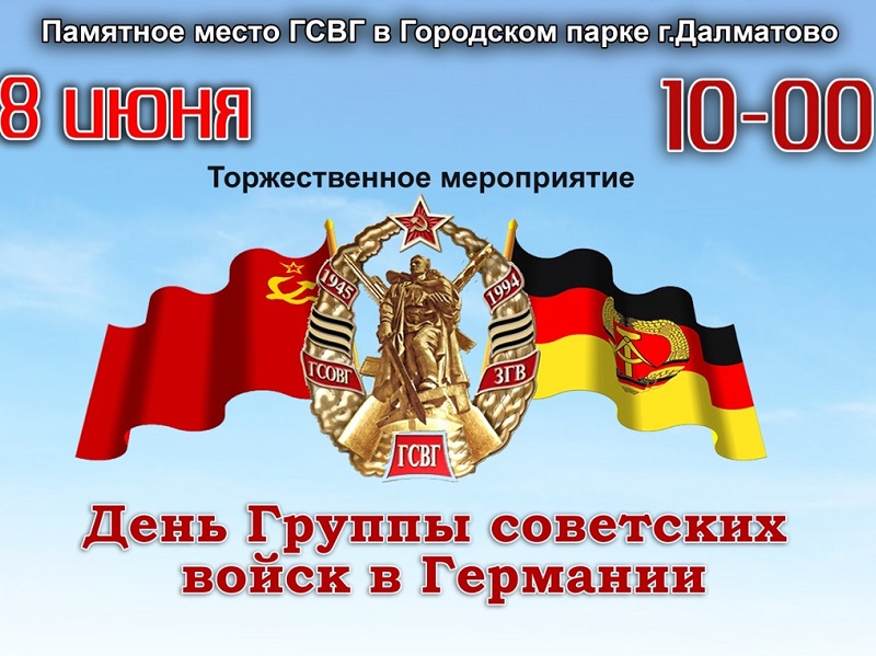 День Группы советских войск в Германии.