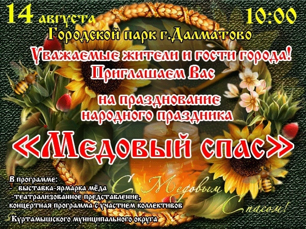 Афиша &amp;quot;Медовый спас&amp;quot;.