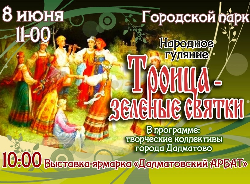 Троица - зеленые святки.
