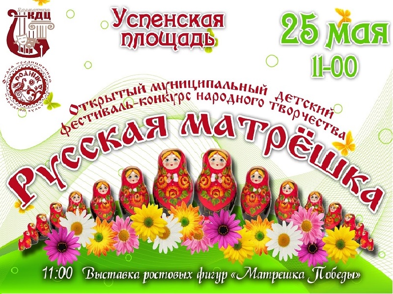 Открытый муниципальный детский фестиваль конкурс народного творчества «Русская матрешка».