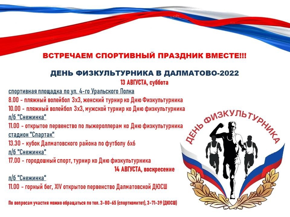 Афиша мероприятий &amp;quot;День физкультурника 2022&amp;quot;.