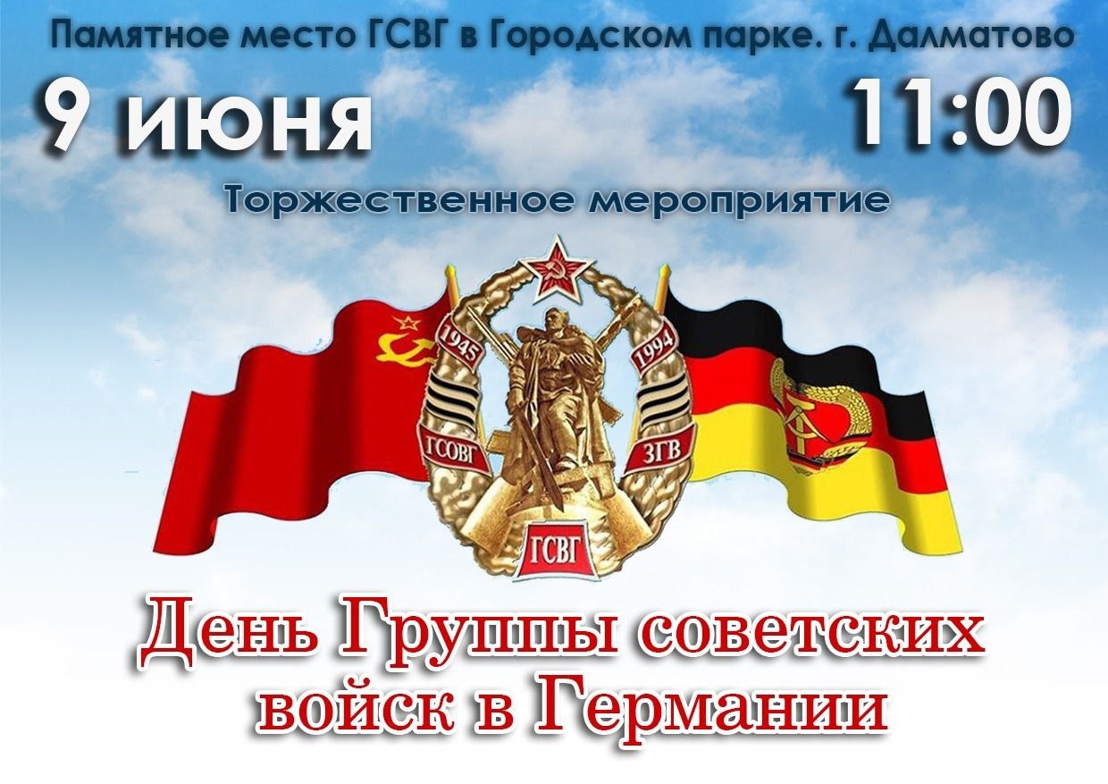 Торжественное мероприятие, посвященное дню образования Группы Советских войск в Германии.