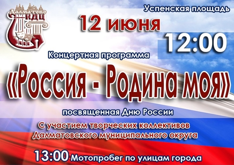 Концертная программа «Россия — Родина моя!».