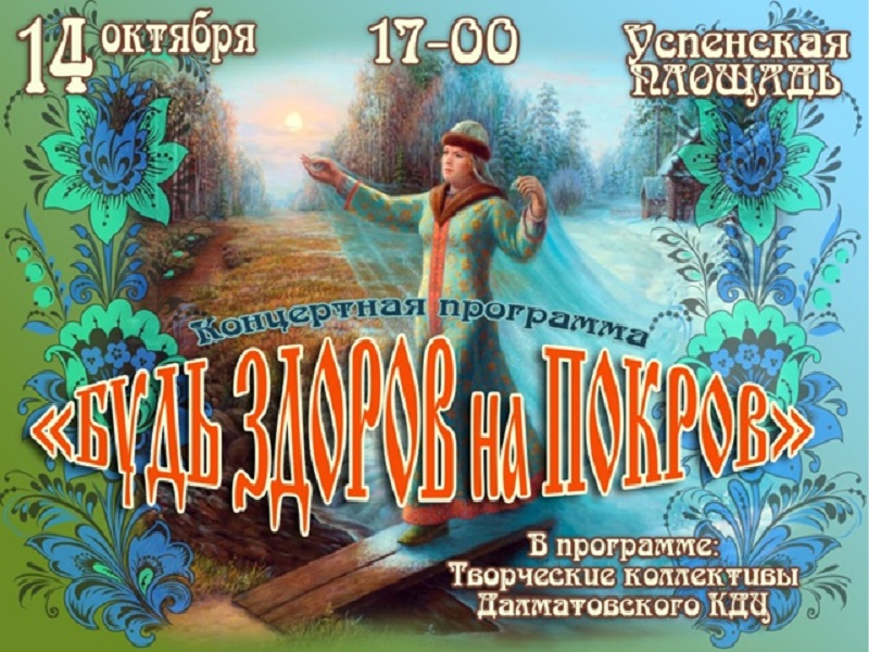 Концертная программа &amp;quot;БУДЬ ЗДОРОВ на ПОКРОВ&amp;quot;!.