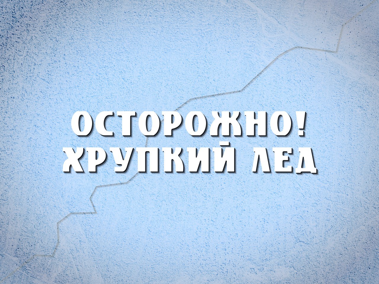 Лёд на реках и озёрах теряет свою прочность.