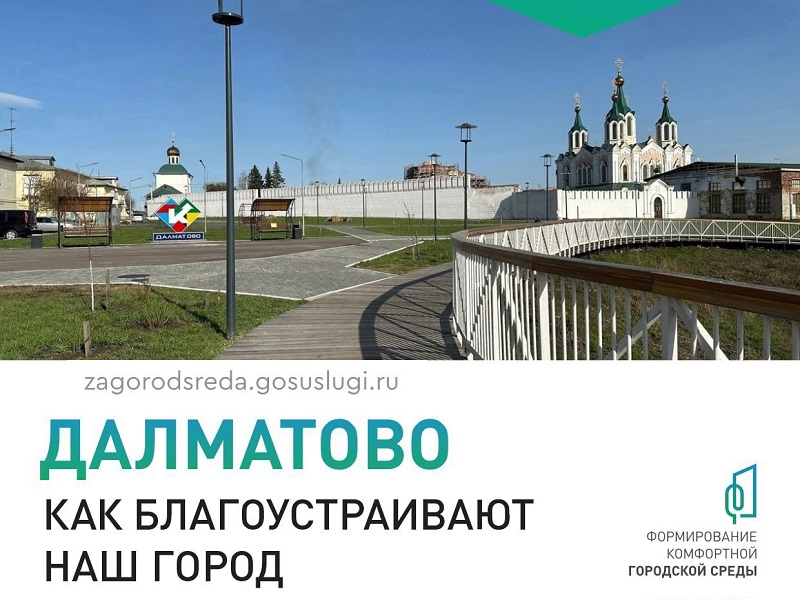 Жители Далматовского округа выбирают облик города.