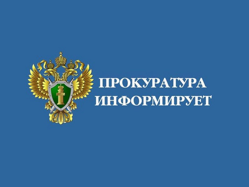 Прокуратура Курганской области разъясняет.