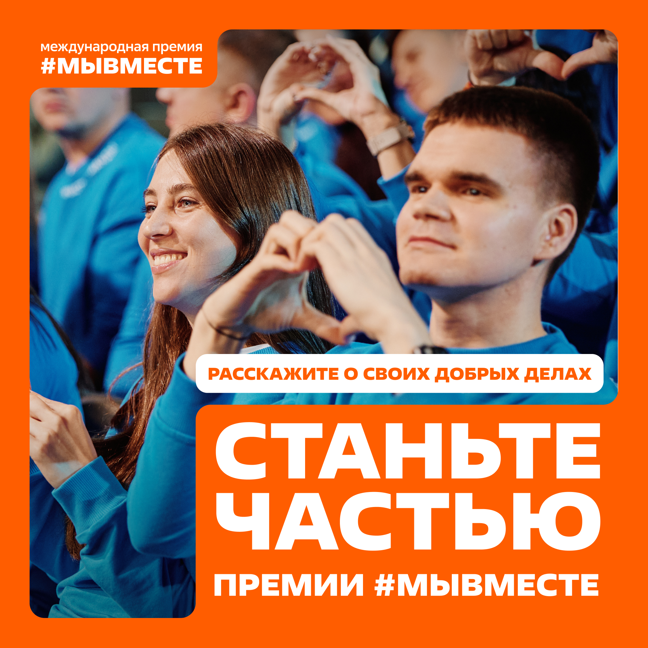 Успевайте подать заявку на Международную Премию #МЫВМЕСТЕ.