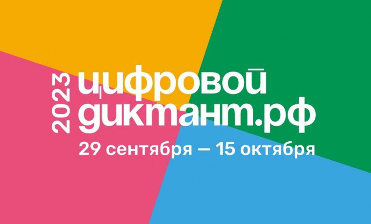 Цифровой Диктант возвращается и пройдёт с 29 сентября по 15 октября 2023 года!.