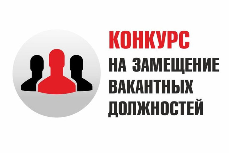 Объявление о проведении конкурса на замещение вакантных должностей муниципальной службы.