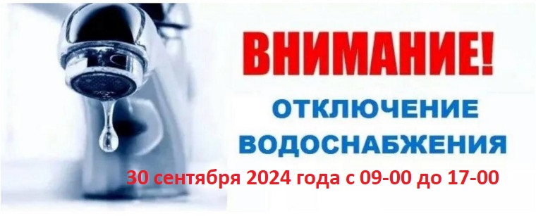 Внимание! 30 сентября 2024 года с 09-00 до 17-00 плановое отключение воды..