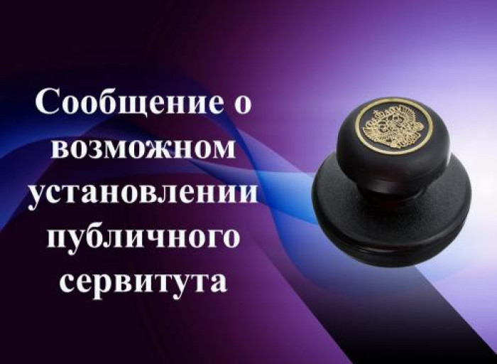 Извещение об установлении публичного сервитута.