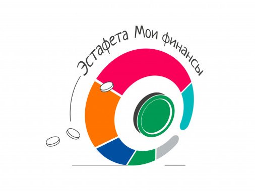 Эстафета «Мои финансы».