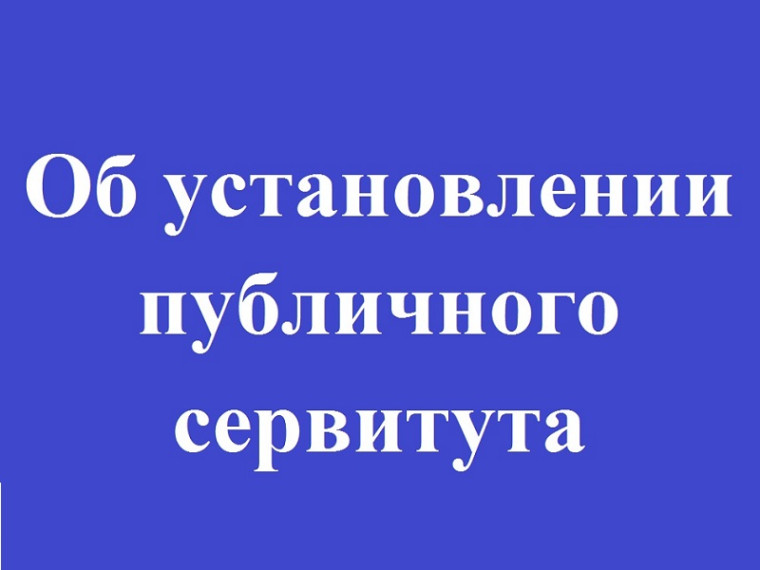 Об установлении публичного сервитута.