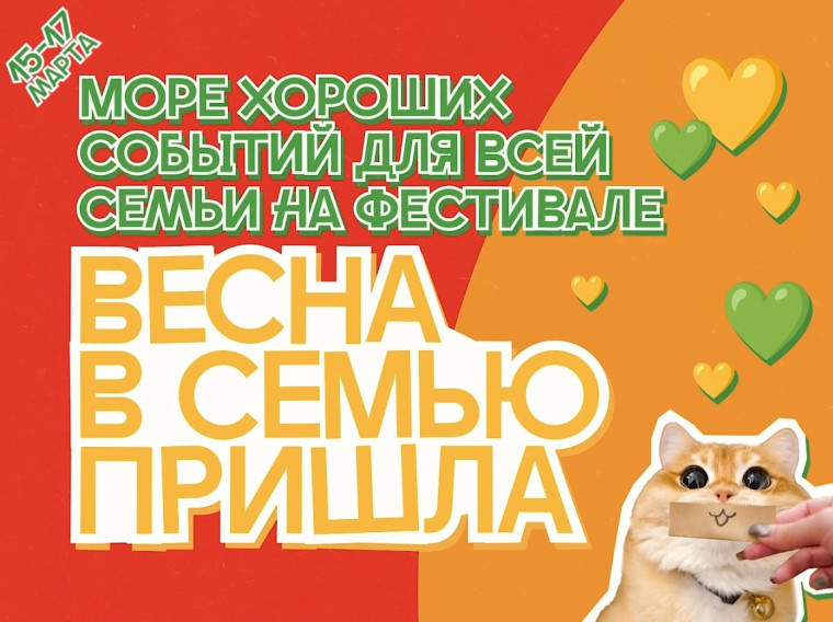 Фестиваль для всей семьи «Весна в семью пришла».