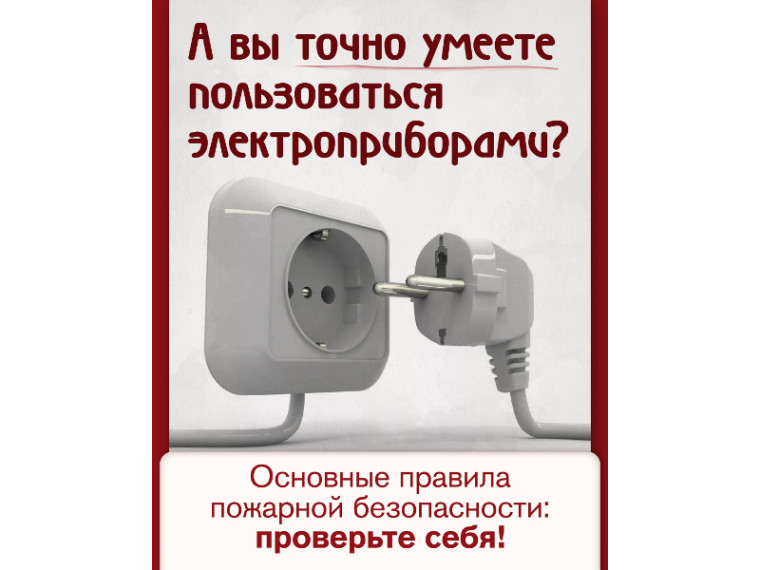 Осторожно: неправильное обращение с электричеством часто становится причиной пожаров!.