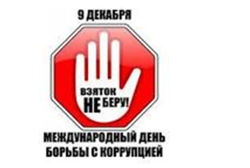 ПАМЯТКА ПО ПРОТИВОДЕЙСТВИЮ КОРРУПЦИИ.