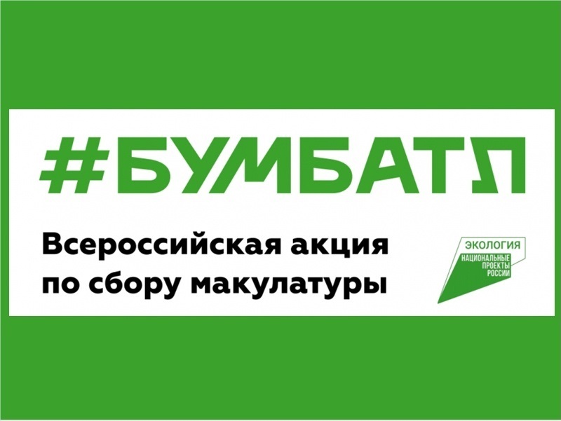 в России стартовала акция по сбору макулатуры «БумБатл».