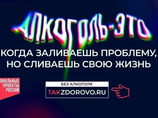 Алкоголь - это легальный яд!.