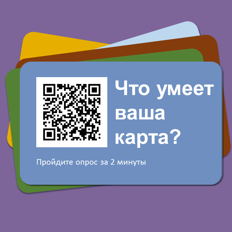 Опрос «Все ли возможности банковской карты вы знаете?».