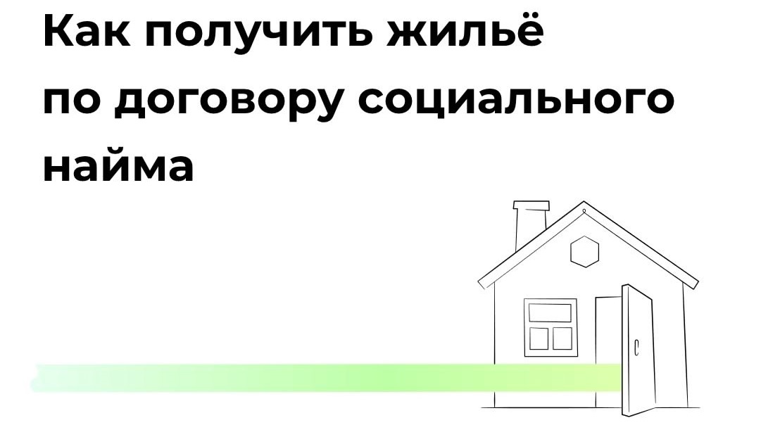 🏠Как получить жильё по договору социального найма.