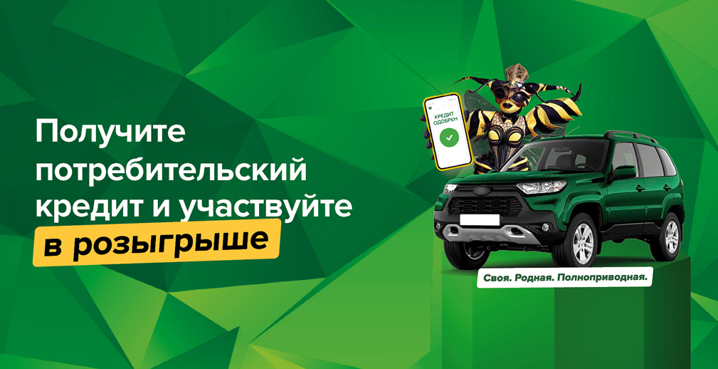 Россельхозбанк запустил новогоднюю акцию «Своя. Родная. Полноприводная».