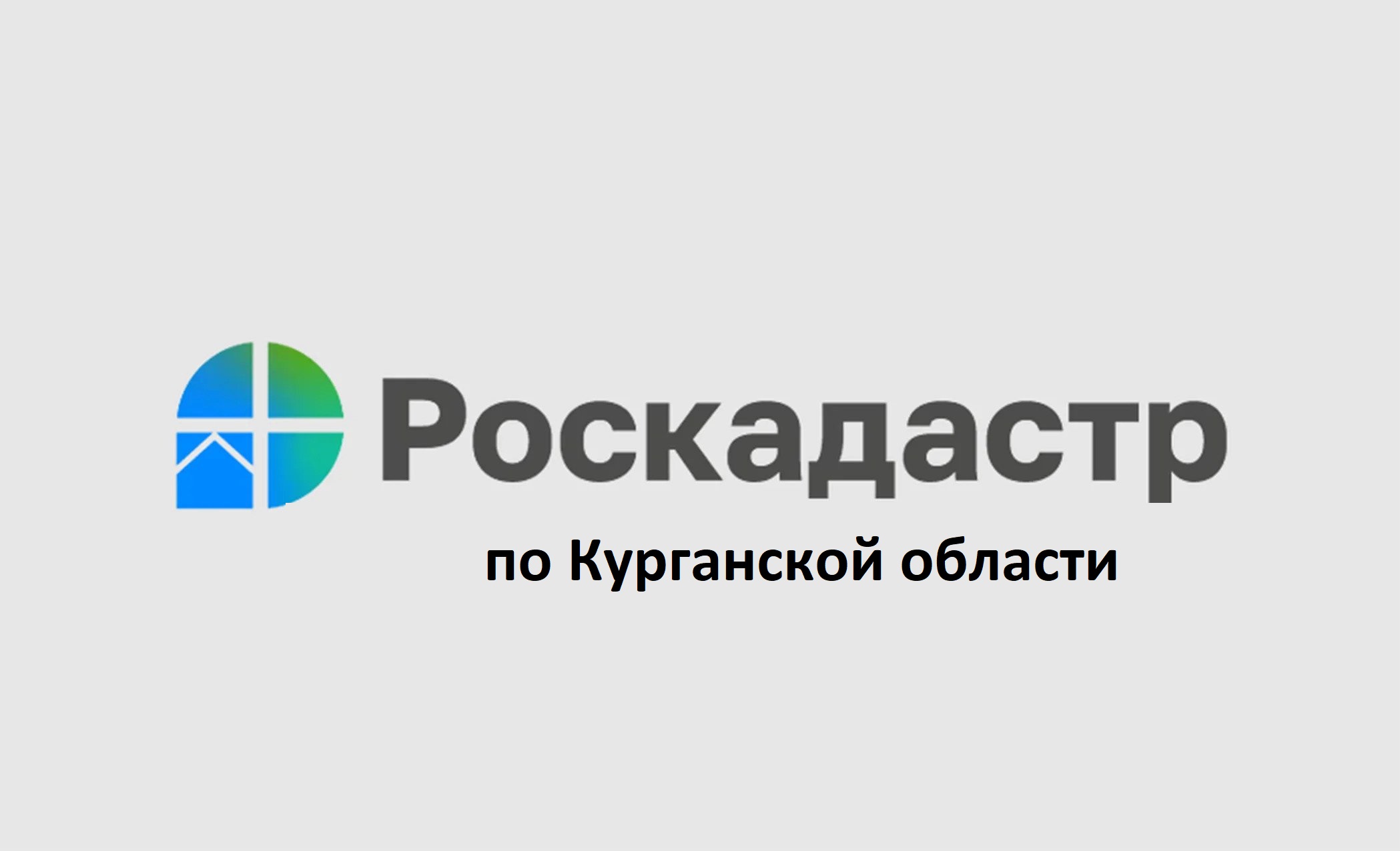 5 и 24 апреля 2024 года в филиале ППК «Роскадастр» по Курганской области прошла горячая телефонная линия..