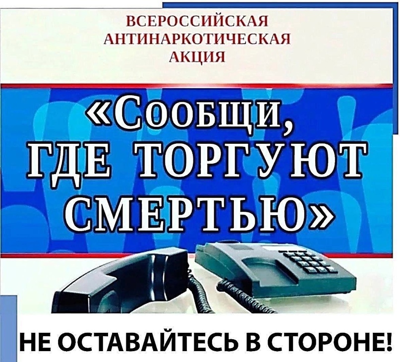 В Далматовском округе проходит второй этап акции «Сообщи, где торгуют смертью».