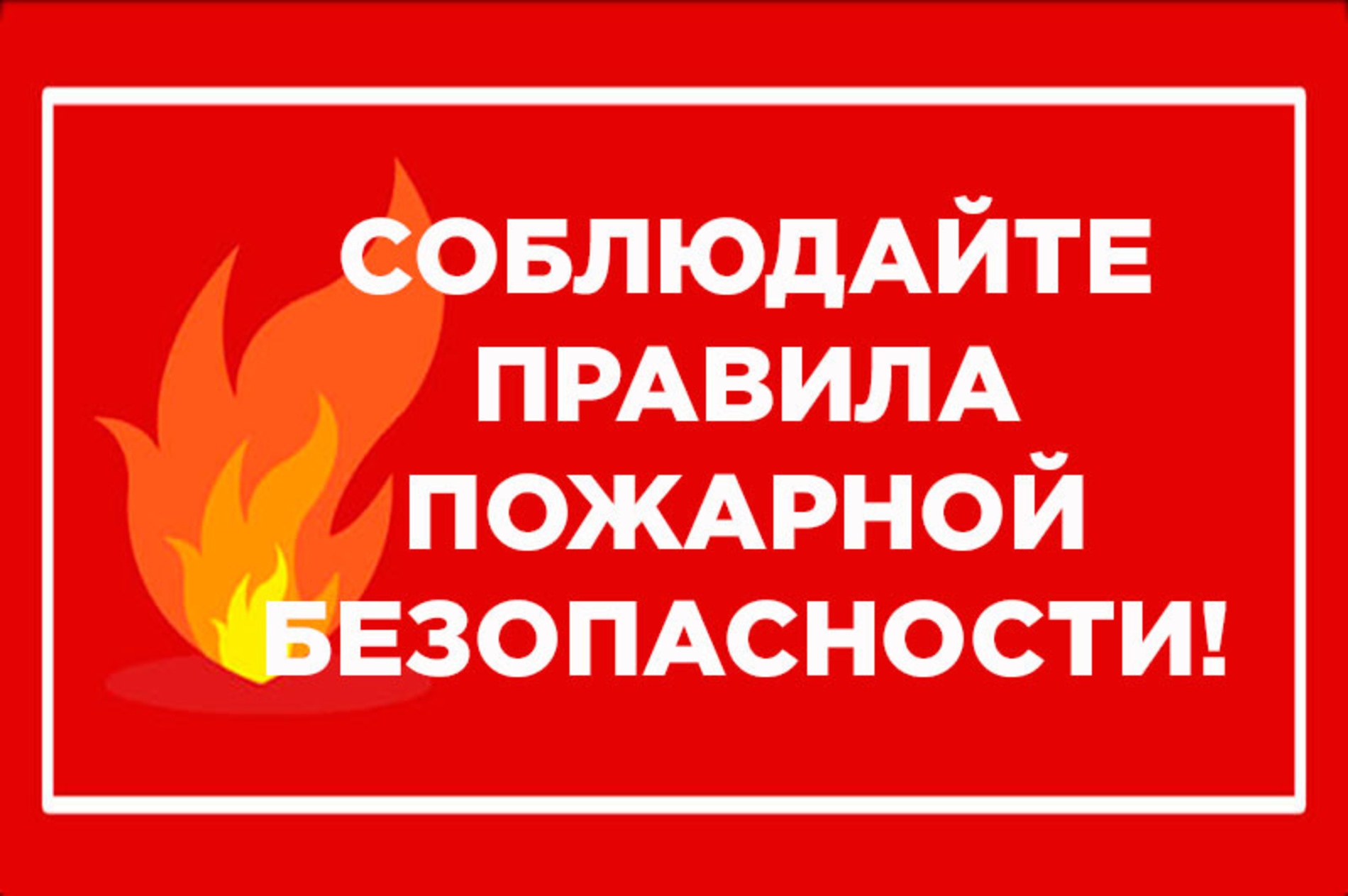 14 ПСЧ предупреждает: &quot;Соблюдайте правила пожарной безопасности!.