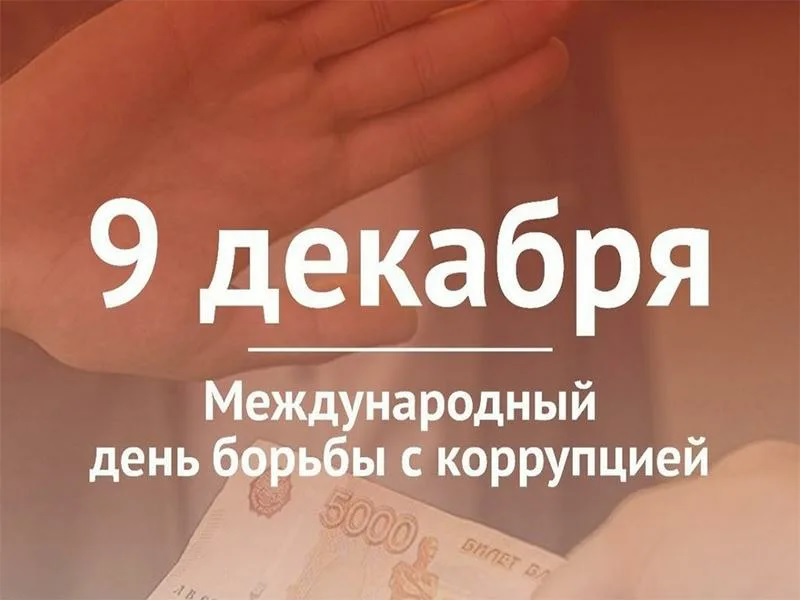 Международный день борьбы с коррупцией в общеобразовательных организациях.