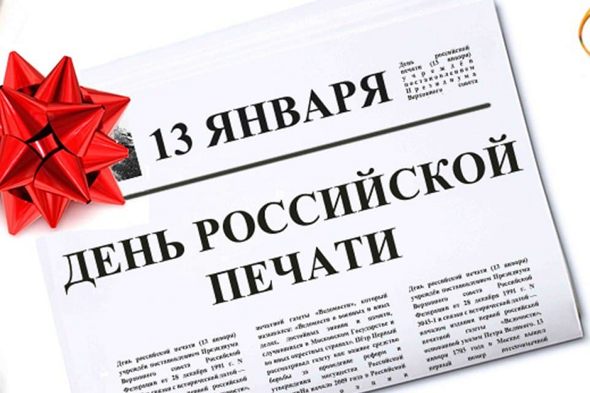 ДЕНЬ РОССИЙСКОЙ ПЕЧАТИ.