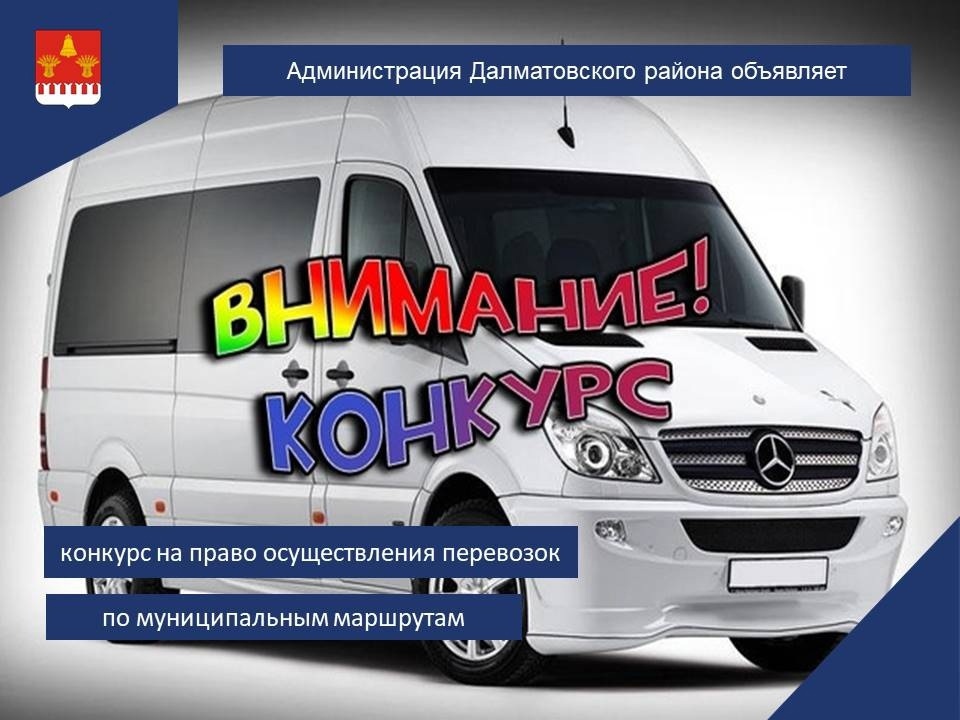 Внимание! Конкурс на право осуществления перевозок по муниципальным маршрутам регулярных перевозок на территории Далматовского района.
