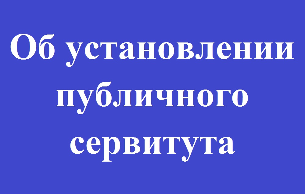 Извещение об установлении публичного сервитута.