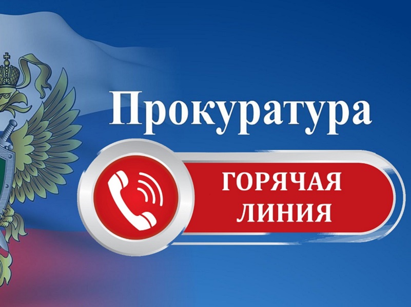 &quot;Горячая линия&quot;  в прокуратуре района по вопросам соблюдения законодательства в жилищно -коммунальной сфере.