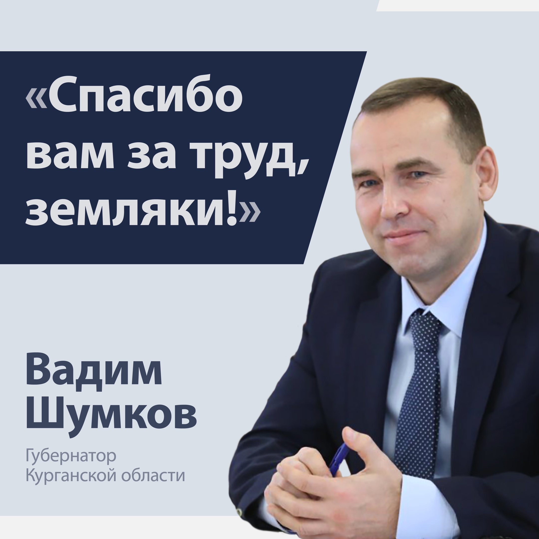 &quot;Спасибо Вам за труд, земляки!&quot; - В.М. Шумков.