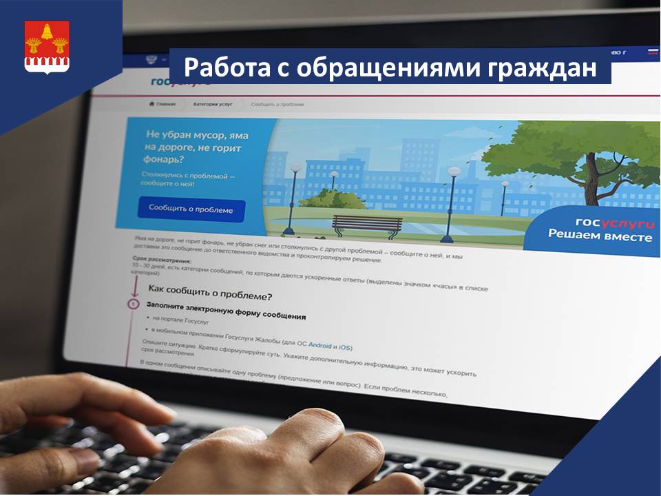 Администрация Далматовского района продолжает вести активную работу с обращениями граждан.