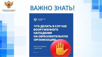 Что делать в случае вооружённого нападения на образовательную организацию.