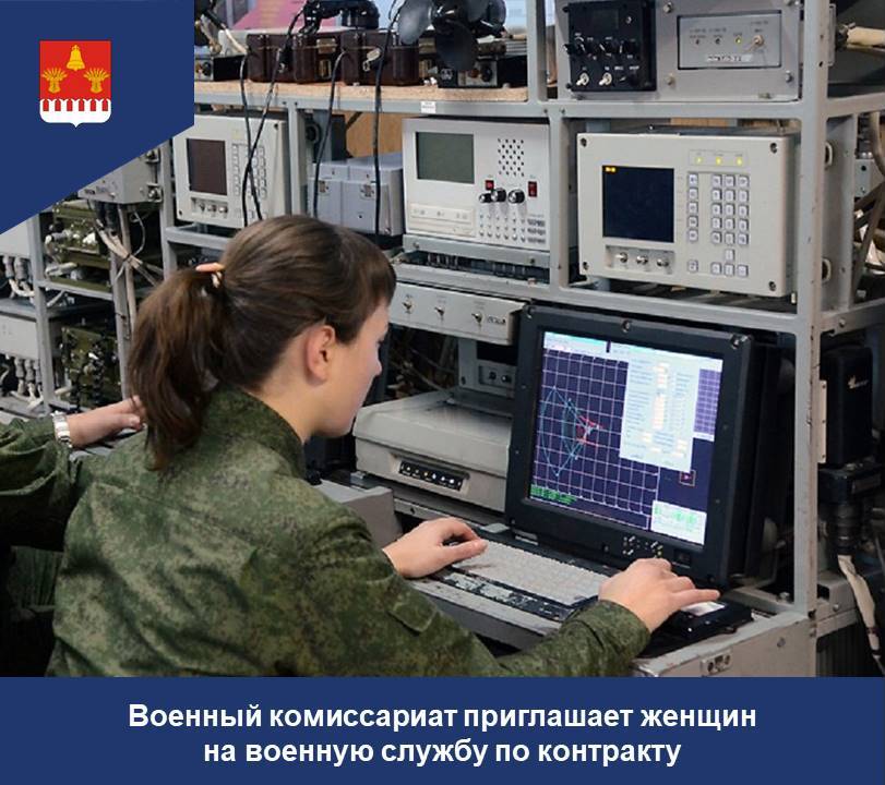 Военный комиссариат приглашает жещин на воннную службу по контракту.