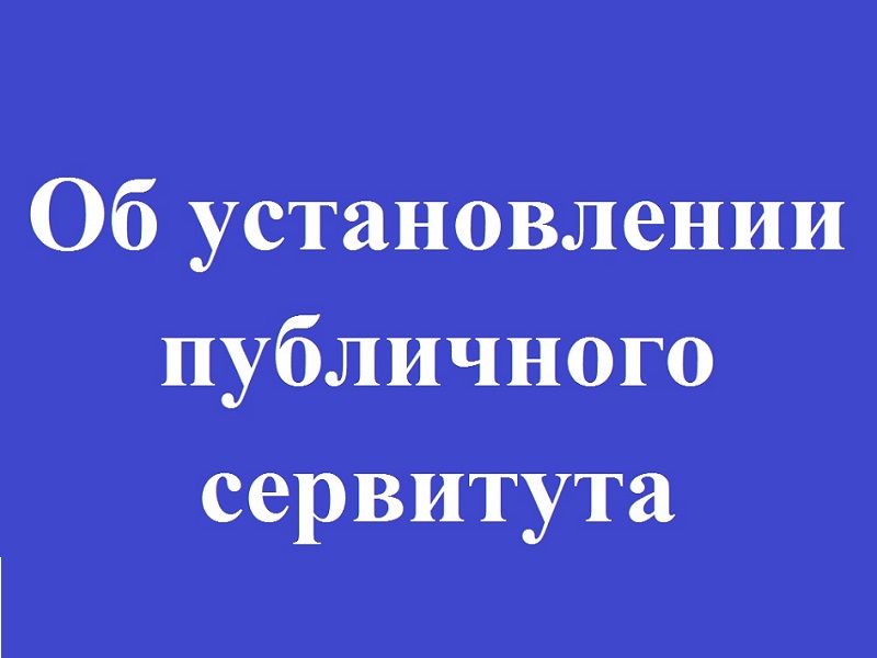 Об установлении публичного сервитута.