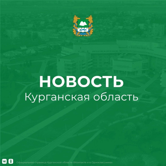 Курганская область заняла 14 место и вошла в ТОП-15 регионов России. Курганская область заняла 14 место и вошла в ТОП-15 регионов России.
