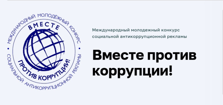 Международный молодежный конкурс социальной антикоррупционной рекламы «Вместе против коррупции!». Международный молодежный конкурс социальной антикоррупционной рекламы «Вместе против коррупции!».