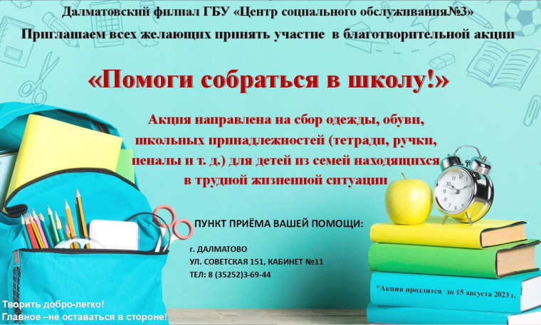 Присоединяйтесь к акции "Помоги собраться в школу!". Присоединяйтесь к акции "Помоги собраться в школу!".