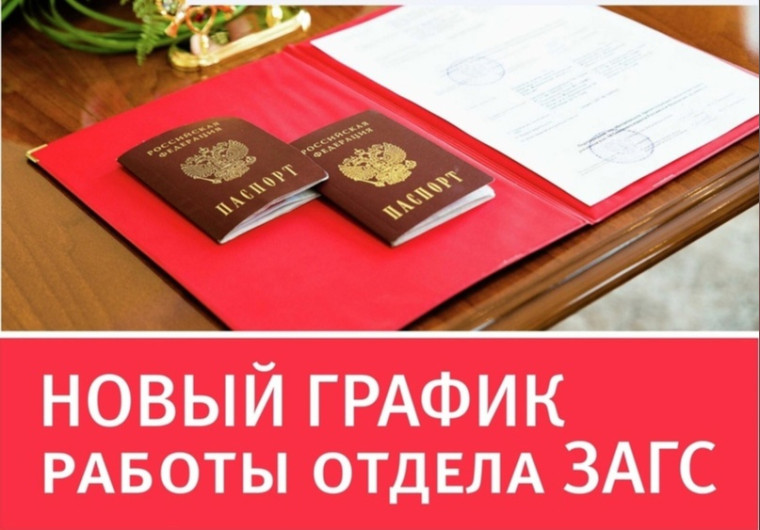 В отделе ЗАГС сменился график работы.. В отделе ЗАГС сменился график работы..