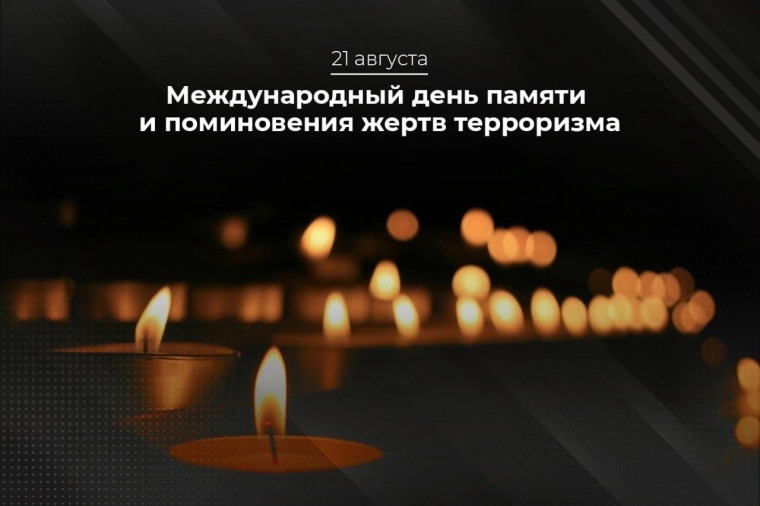21 августа - Международный день памяти и поминовения жертв терроризма. 21 августа - Международный день памяти и поминовения жертв терроризма.