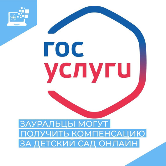 Зауральцы могут в электронной форме получить компенсацию платы, взимаемой с родителей, за присмотр и уход за детьми. Зауральцы могут в электронной форме получить компенсацию платы, взимаемой с родителей, за присмотр и уход за детьми.