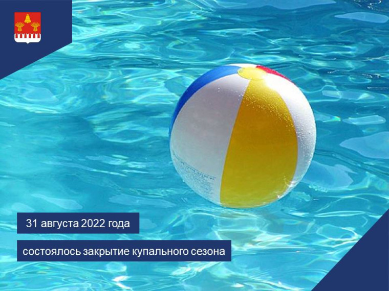 Закрытие купального сезона. Закрытие купального сезона.