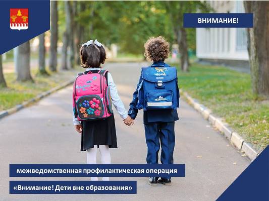 Внимание, дети вне образования!. Внимание, дети вне образования!.