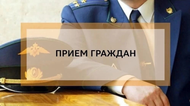 В прокуратуре Далматовского района будет проводится личный приём граждан заместителем прокурора Курганской области. В прокуратуре Далматовского района будет проводится личный приём граждан заместителем прокурора Курганской области.